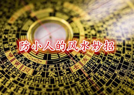 防小人|风水先生说：16个风水妙招教你除小人